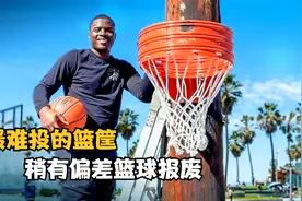 世界上最难投进的篮筐，落点稍有偏差，篮球当场报废视频封面