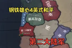 【钢铁雄心4PB】第二大陆军 序