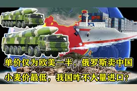 单价仅为欧美一半，俄罗斯卖中国小麦价最低，我国咋不大量进口？