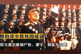 1975年熊伯涛少将死因成谜，院方提出解剖尸检，妻子：到此为止吧