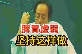 倪海厦：脾胃虚弱，坚持这样做视频封面