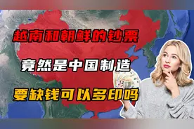 越南和朝鲜的钞票，竟然是中国制造，要是缺钱可以多印吗？视频封面