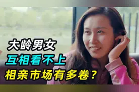 大龄男女互相看不上？实拍真实相亲市场，两位大龄剩女坎坷相亲路