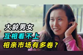 大龄男女互相看不上？实拍真实相亲市场，两位大龄剩女坎坷相亲路