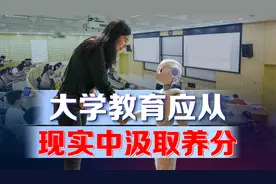 当理想照进现实！大学教育应从现实中吸取养分，不能读死书视频封面