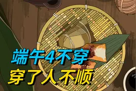 “端午4不穿，穿了人不顺”，这4种衣服别穿，有啥讲究？视频封面