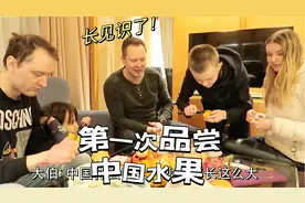 芬兰家人第一次品尝中国水果长见识了！砂糖橘枇杷打开新世界！视频封面