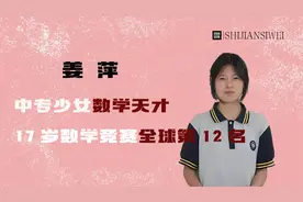 中专少女数学天才，17岁数学竞赛全球第12名。视频封面