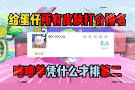 蛋仔派对：给蛋仔所有皮肤打分排名！咚咚羊凭什么才排第二！