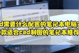 cad需要什么配置的笔记本电脑？10款适合cad制图的笔记本推荐!