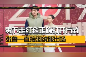 零下走红毯正确方式！郭德纲裹羽绒服出场，张鲁一王子文两个极端