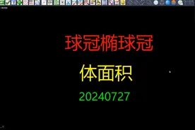 钢构CAD钣金展开放样 ：球冠椭球冠体面积视频封面
