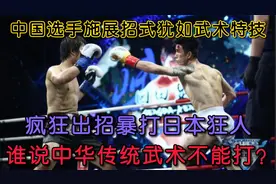 中国选手出招如武术特技，疯狂暴打日本狂人，谁说中国功夫不能打