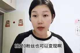 抖音12月出现新功能0粉丝变现视频封面