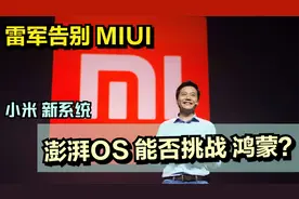雷军告别MIUI，小米新系统，澎湃OS能否挑战鸿蒙？视频封面