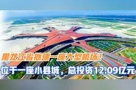 黑龙江省拟建一座大型机场！位于一座小县城，总投资12.09亿元！视频封面