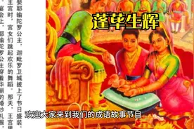 成语故事-蓬荜生辉视频封面