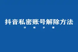 抖音私密账号怎么解除？来看方法