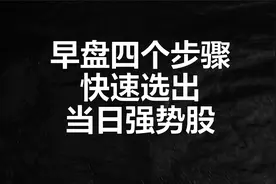 短线：早盘仅需四个步骤，散户也可以快速找到当日的优质活跃股视频封面