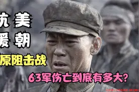 细说抗美援朝：铁原阻击战，傅崇碧临危受命，63军伤亡有多大？视频封面