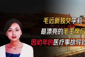 毛远新独女李莉，最漂亮的毛主席后人，因幼年的医疗事故导致残疾