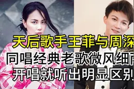 王菲与青年歌唱家周深，同唱经典老歌微风细雨，开唱听出明显区别视频封面