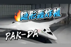 碾压B2！PAK-DA隐形轰炸机登场，谁能掌握天空主动权？视频封面