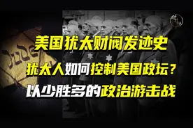 美国犹太财阀发迹史，犹太人如何控制美国政坛？视频封面