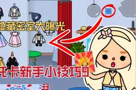 托卡世界：托卡新手小技巧9，隐藏密室曝光，你绝对猜不到的地方