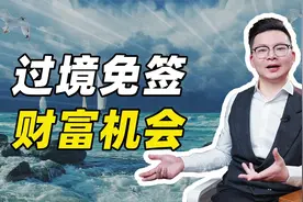 过境免签 财富机会