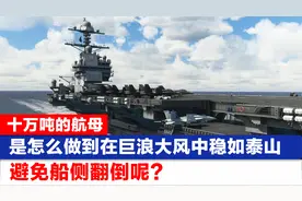 十万吨的航母是怎么做到在巨浪大风中稳如泰山，避免船侧翻倒呢？