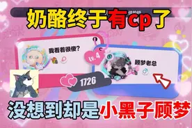 蛋仔派对：奶酪终于有cp了，没想到却是小黑子顾梦