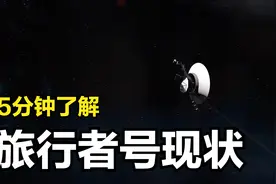 旅行者探测器飞到了哪？有没有飞出太阳系？5分钟视频了解