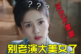 印度运镜什么时候滚出内娱！歹毒两个字我说够了视频封面