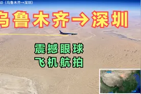 乌鲁木齐直飞深圳，国内航班飞行超5小时，看看大美新疆到底多大视频封面