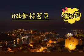 第78节：itab新标签页的详细使用教程