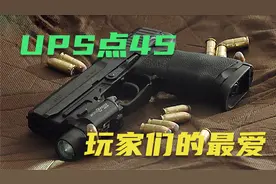 黑克勒科赫出品 USP点45半自动 看着颜值就知道 玩家们的最爱