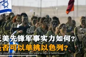 伊朗的军事实力到底如何？一旦和以色列爆发战争，是否有一战之力视频封面