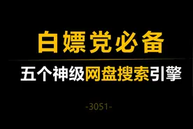 五个神级网盘搜索引擎，让你白嫖各种资源！