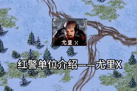 红警单位介绍——尤里X视频封面