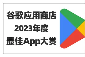 Google Play 2023年度最佳App来了，来看看哪些你还没用过吧~视频封面