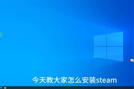 怎么学会独自安装steam