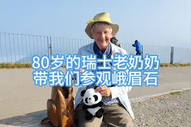 峨眉山的石头出国了 - 80岁的瑞士老奶奶带我们参观峨眉石