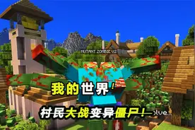 变异僵尸惊现村庄，村民们该如何应对？视频封面