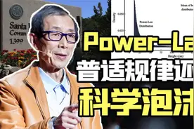 陈平：圣塔菲发现的真是普适规律还是科学泡沫？视频封面