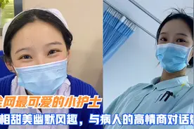 全网最可爱的小护士，长相甜美幽默风趣，与病人的高情商对话爆笑视频封面