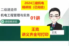 2024二建机电王克精讲01，讲义领取看简介视频封面