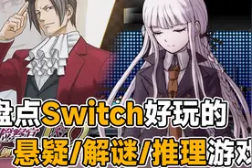 Switch超好玩悬疑解谜推理类游戏推荐！6款必玩大作～