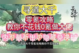 寻道大千零氪攻略教你不花钱0氪做大佬内附最新出炉隐藏兑换码视频封面