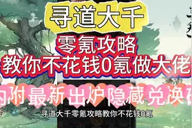寻道大千零氪攻略教你不花钱0氪做大佬内附最新出炉隐藏兑换码视频封面